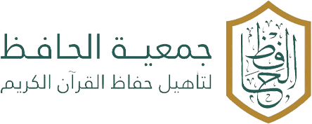 جمعية الحافظ لتأهيل حفاظ القرآن الكريم